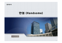 [재무제표 분석](주)한섬 재무분석-1