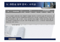 [재무제표 분석](주)한섬 재무분석-10
