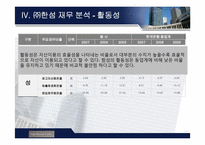 [재무제표 분석](주)한섬 재무분석-11