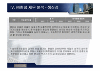 [재무제표 분석](주)한섬 재무분석-12