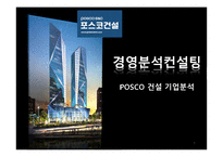 [경영분석] POSCO 포스코 건설 기업분석-1