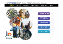 [경영분석] POSCO 포스코 건설 기업분석-2