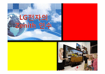 [국제경영] LG전자의 제니스 Zenith 인수-1