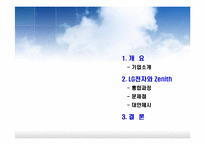 [국제경영] LG전자의 제니스 Zenith 인수-2