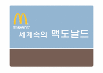맥도날드의 글로벌 마케팅전략-1