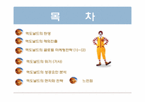 맥도날드의 글로벌 마케팅전략-2