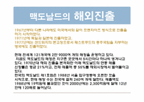 맥도날드의 글로벌 마케팅전략-4