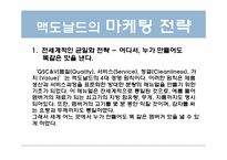 맥도날드의 글로벌 마케팅전략-5