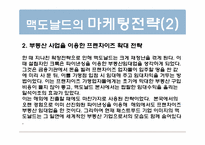 맥도날드의 글로벌 마케팅전략-6