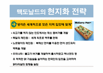 맥도날드의 글로벌 마케팅전략-9