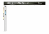 [국제경영] SK커뮤니케이션즈 싸이월드 해외진출전략-18