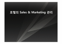 호텔의 세일즈 마케팅관리-1