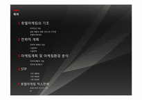 호텔의 세일즈 마케팅관리-2