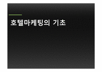 호텔의 세일즈 마케팅관리-3