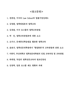 [교육행정] 전문 법조인 양성을 목적으로 하는 로스쿨 수업방식 실태-13