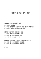 중장기 중화권 경제 전망-1
