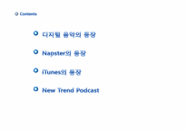 디지털 음악의 유통 혁명-3