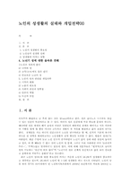 노인의 성생활의 실태와 개입전략00-1