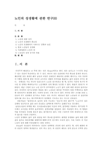 노인의 성생활에 관한 연구00-1