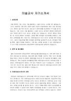 [교사 자기소개서] 미술교사 자기소개서 우수예문-1