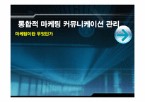 [통합적 마케팅 커뮤니케이션] 마케팅이란 무엇인가-1
