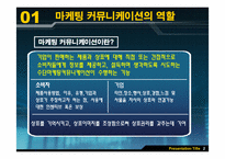 [통합적 마케팅 커뮤니케이션] 마케팅이란 무엇인가-4