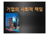 기업의 사회적 책임-1
