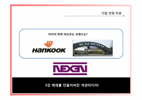 [재무관리] 넥센타이어 재무제표분석-3