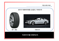 [재무관리] 넥센타이어 재무제표분석-4