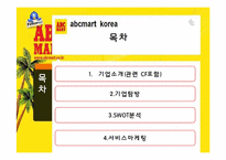 [소비자행동] ABC마트 서비스마케팅-2