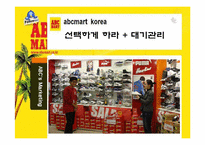 [소비자행동] ABC마트 서비스마케팅-8