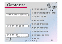 조직구성원의 사기진작을 위한 획기적인 동기부여 방안 -선택형 복리후생제도-2