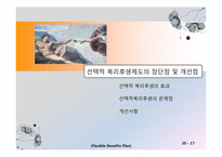 조직구성원의 사기진작을 위한 획기적인 동기부여 방안 -선택형 복리후생제도-17