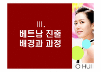 [국제경영] LG생활건강의 베트남 진출 과정-11