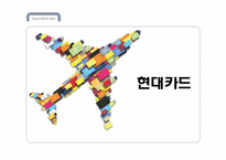 [마케팅] 현대카드 촉진 IMC전략-1