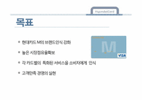 [마케팅] 현대카드 촉진 IMC전략-4