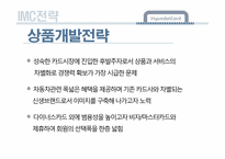 [마케팅] 현대카드 촉진 IMC전략-8