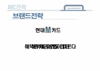 [마케팅] 현대카드 촉진 IMC전략-9