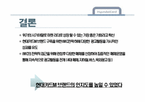 [마케팅] 현대카드 촉진 IMC전략-13