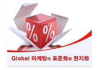 [글로벌마케팅] Global 마케팅의 표준화와 현지화-1
