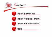 [글로벌마케팅] Global 마케팅의 표준화와 현지화-2