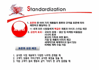 [글로벌마케팅] Global 마케팅의 표준화와 현지화-3