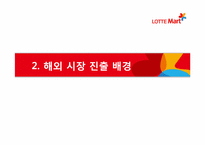 [국제경영] 롯데마트의 해외진출-6