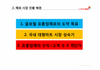 [국제경영] 롯데마트의 해외진출-7