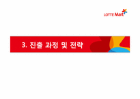 [국제경영] 롯데마트의 해외진출-11