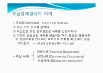 [무역결제] 추심 결제방식-4