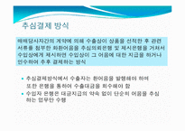 [무역결제] 추심 결제방식-6