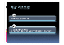 해양관광리조트 사업의 현 상황과 개선방안-3