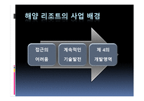 해양관광리조트 사업의 현 상황과 개선방안-5