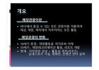 해양관광리조트 사업의 현 상황과 개선방안-6